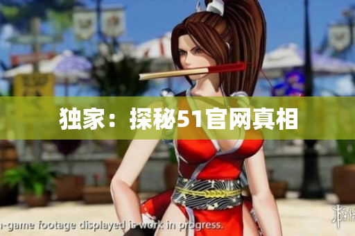 独家：探秘51官网真相