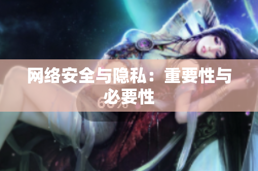 网络安全与隐私：重要性与必要性