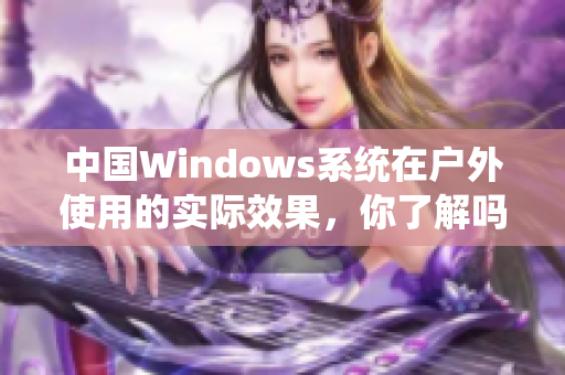 中国Windows系统在户外使用的实际效果，你了解吗？