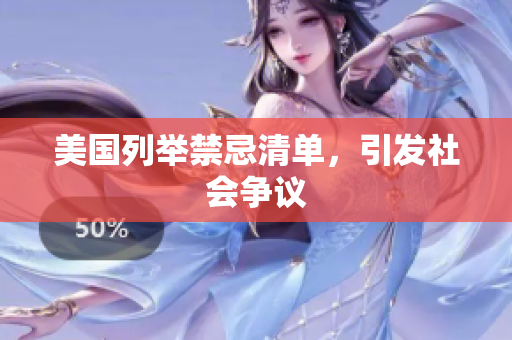 美国列举禁忌清单，引发社会争议
