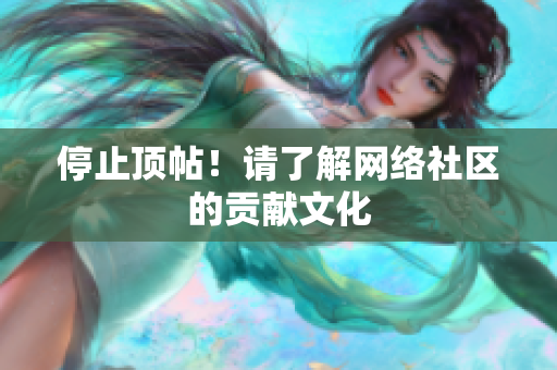 停止顶帖！请了解网络社区的贡献文化