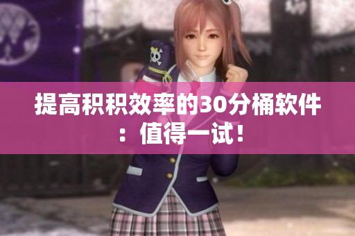 提高积积效率的30分桶软件：值得一试！