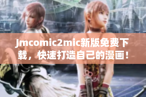 Jmcomic2mic新版免费下载，快速打造自己的漫画！