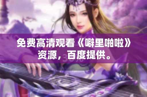 免费高清观看《噼里啪啦》资源，百度提供。