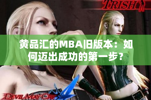 黄品汇的MBA旧版本：如何迈出成功的第一步？