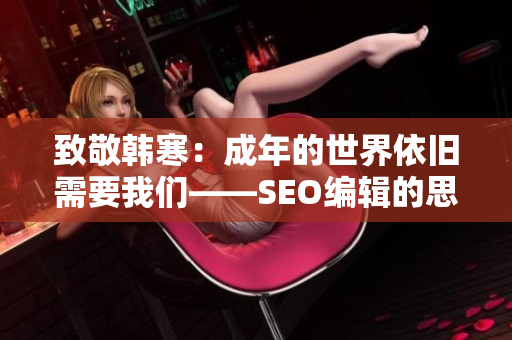 致敬韩寒：成年的世界依旧需要我们——SEO编辑的思考