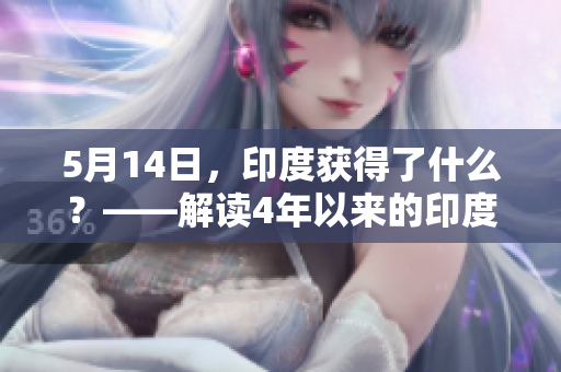 5月14日，印度获得了什么？——解读4年以来的印度政治和经济状况