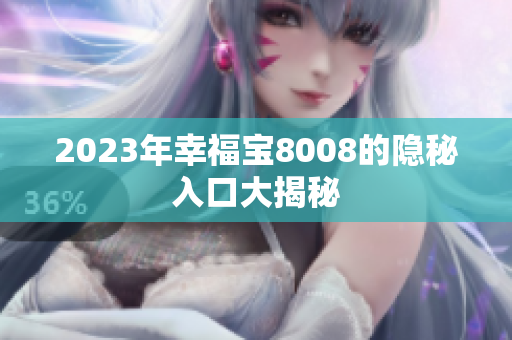 2023年幸福宝8008的隐秘入口大揭秘