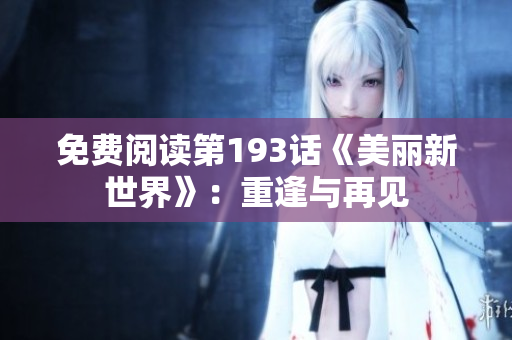 免费阅读第193话《美丽新世界》：重逢与再见
