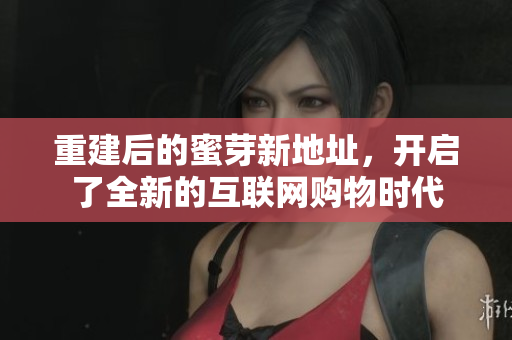 重建后的蜜芽新地址，开启了全新的互联网购物时代
