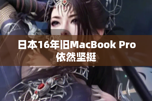 日本16年旧MacBook Pro依然坚挺