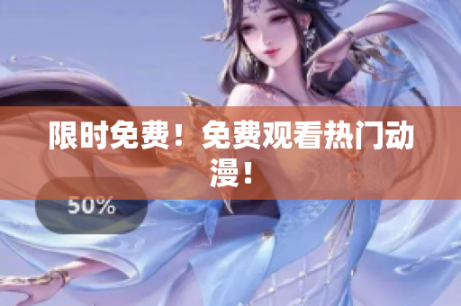 限时免费！免费观看热门动漫！