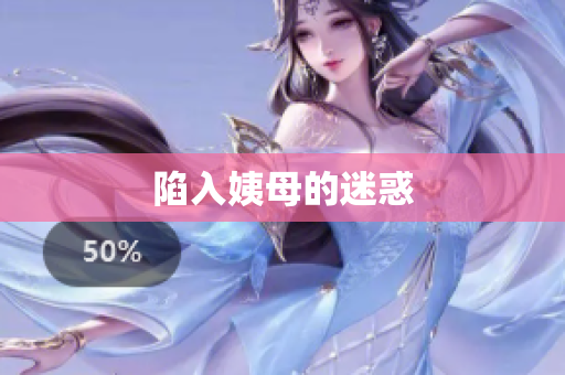 陷入姨母的迷惑