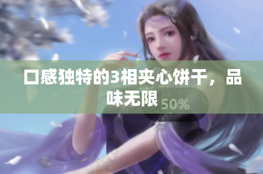 口感独特的3相夹心饼干，品味无限