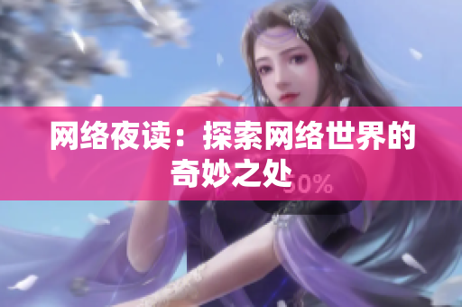 网络夜读：探索网络世界的奇妙之处