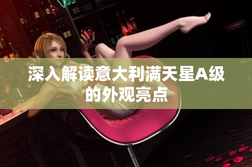 深入解读意大利满天星A级的外观亮点