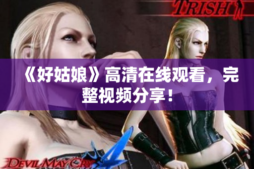 《好姑娘》高清在线观看，完整视频分享！