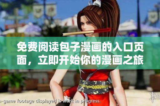 免费阅读包子漫画的入口页面，立即开始你的漫画之旅！