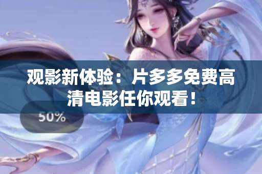 观影新体验：片多多免费高清电影任你观看！