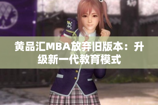 黄品汇MBA放弃旧版本：升级新一代教育模式