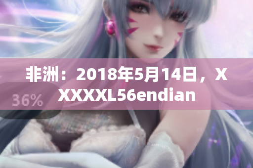 非洲：2018年5月14日，XXXXXL56endian