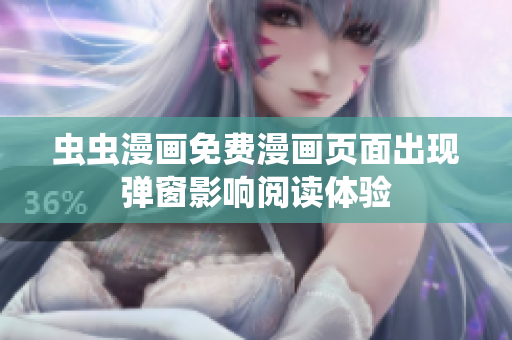 虫虫漫画免费漫画页面出现弹窗影响阅读体验