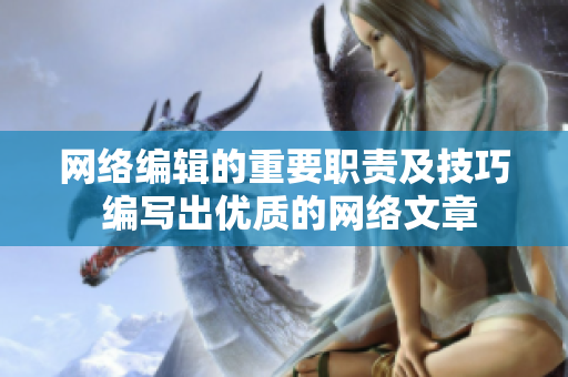 网络编辑的重要职责及技巧 编写出优质的网络文章