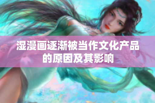湿漫画逐渐被当作文化产品的原因及其影响