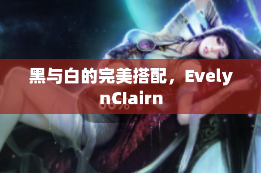 黑与白的完美搭配，EvelynCIairn