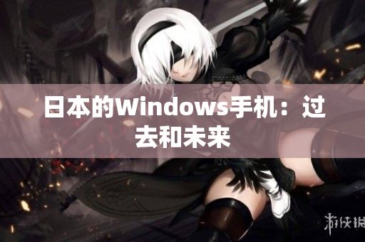 日本的Windows手机：过去和未来