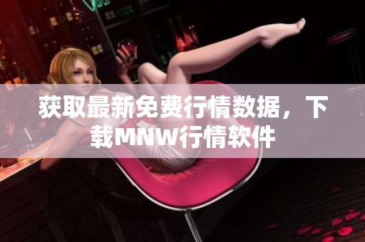 获取最新免费行情数据，下载MNW行情软件