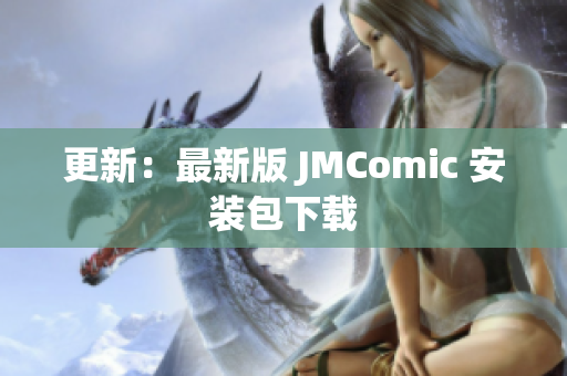 更新：最新版 JMComic 安装包下载