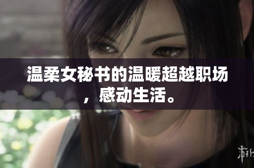 温柔女秘书的温暖超越职场，感动生活。