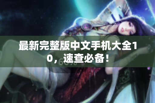 最新完整版中文手机大全10，速查必备！
