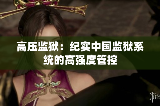 高压监狱：纪实中国监狱系统的高强度管控