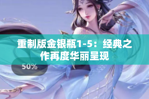 重制版金银瓶1-5：经典之作再度华丽呈现