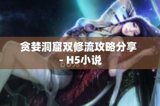贪婪洞窟双修流攻略分享 - H5小说