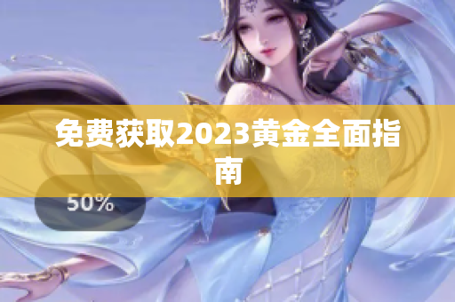 免费获取2023黄金全面指南