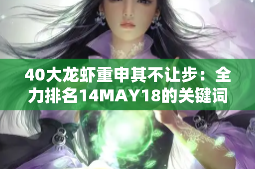 40大龙虾重申其不让步：全力排名14MAY18的关键词