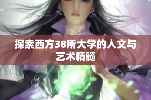 探索西方38所大学的人文与艺术精髓