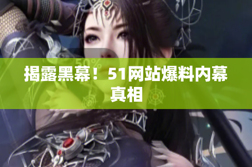 揭露黑幕！51网站爆料内幕真相