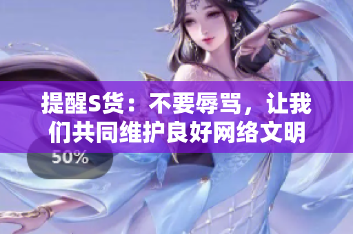提醒S货：不要辱骂，让我们共同维护良好网络文明