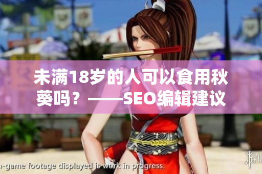 未满18岁的人可以食用秋葵吗？——SEO编辑建议