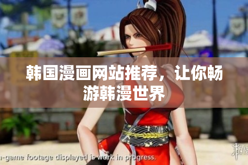 韩国漫画网站推荐，让你畅游韩漫世界