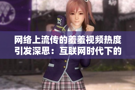网络上流传的羞羞视频热度引发深思：互联网时代下的道德与伦理议题