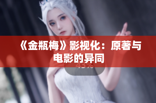 《金瓶梅》影视化：原著与电影的异同