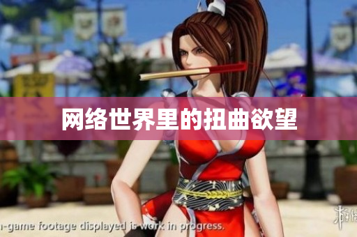 网络世界里的扭曲欲望