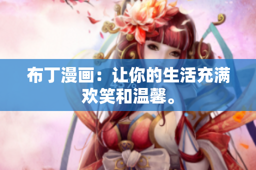 布丁漫画：让你的生活充满欢笑和温馨。