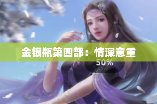 金银瓶第四部：情深意重