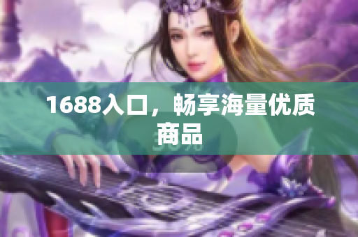 1688入口，畅享海量优质商品